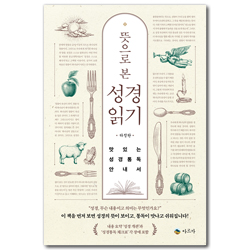 뜻으로 본 성경읽기 (맛있는 성경통독 안내서)