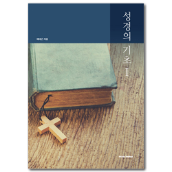 성경의 기초 1