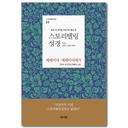 스토리텔링성경 구약 15 - 예레미야, 예레미야애가 (성경 전 장을 이야기로 풀어쓴)