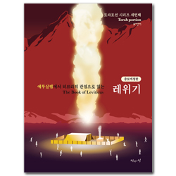 [증보개정판] 예루살렘에서 히브리적 관점으로 읽는 레위기 (토라포션 시리즈 세번째)