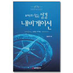 메시지 담은 성경 내비게이션