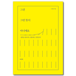 그건 그런 뜻이 아니에요 (참뜻을 찾아가는 질문하는 성경 읽기)