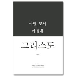 아담, 모세 마침내 그리스도
