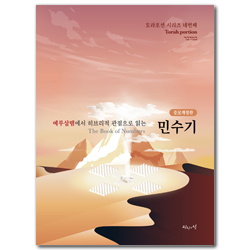 [증보개정판] 예루살렘에서 히브리적 관점으로 읽는 민수기 (토라포션 시리즈 네번째)