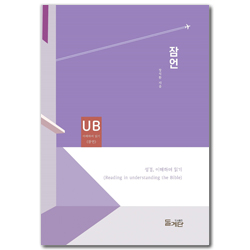 잠언 (성경, 이해하며 읽기)