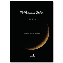 카이로스 2696
