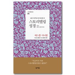 스토리텔링성경 구약 16 - 에스겔, 다니엘 (성경 전 장을 이야기로 풀어 쓴)