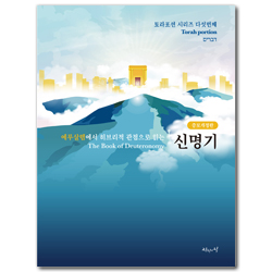 [개정증보판] 예루살렘에서 히브리적 관점으로 읽는 신명기