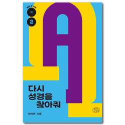 다시 성경을 찾아줘 (믿음 첫 단추 2)