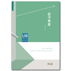 마가복음 (성경, 이해하며 읽기)