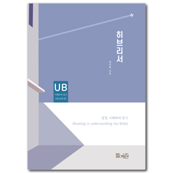 히브리서 (성경, 이해하며 읽기)