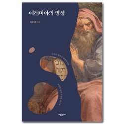 예레미야의 영성: 눈물의 예언자 예레미야의 처절한 삶과 치열한 메시지