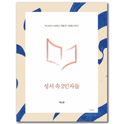 성서 속 2인자들 (하나님의 시선에서 가장 큰 사람들의 이야기)