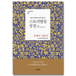 스토리텔링성경 구약 17 - 호세아~말라기 (성경 전 장을 이야기로 풀어 쓴)