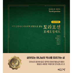 [증보개정판] 예루살렘에서 히브리적 관점으로 읽는 토라포션 모세오경 세트