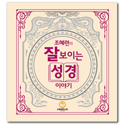 조혜련의 잘 보이는 성경이야기