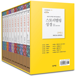 스토리텔링성경 구약1 - 전10권 세트 (성경 전 장을 이야기로 풀어쓴)