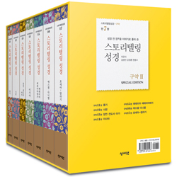 스토리텔링성경 구약2 - 전7권 세트 (성경 전 장을 이야기로 풀어쓴)