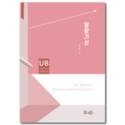 열왕기상 (성경, 이해하며 읽기)