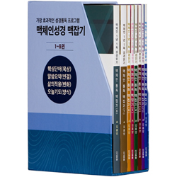 맥체인 통독 맥잡기 SET (1-8) 1-12월 (1년1독 성경읽기)