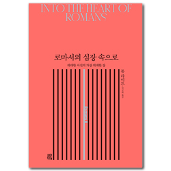 로마서의 심장 속으로 (위대한 서신의 가장 위대한 장)