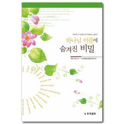 하나님 이름에 숨겨진 비밀