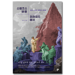 스핑크스 바울, 피라미드 예수 (바울 사상의 매력과 새로움)