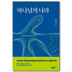 하나님의 나라