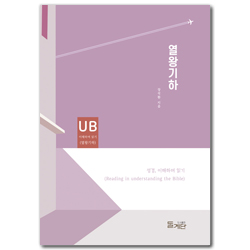 열왕기하 (성경, 이해하며 읽기)