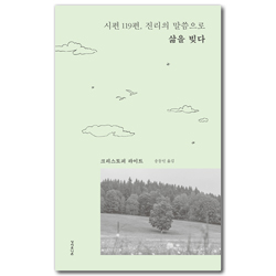 시편 119편, 진리의 말씀으로 삶을 빚다