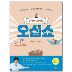 구약의 세계로 오십쇼 (모든 사람이 성경을 알게 되는 그날까지)