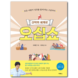 신약의 세계로 오십쇼 (모든 사람이 성경을 알게 되는 그날까지)