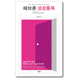 헤브론 성경통독 (성경, 당신이 다시 걸어야 할 첫 번째 길)