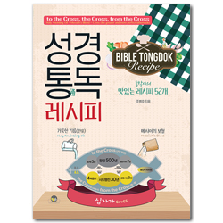 성경통독 레시피