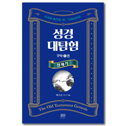성경대탐험 구약 1권: 창세기 (성경이 이끌어 가는 목회지침서)