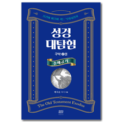 성경대탐험 구약 2권: 출애굽기 (성경이 이끌어 가는 목회지침서)