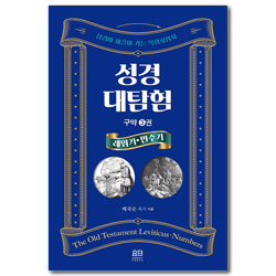 성경대탐험 구약 3권: 레위기·민수기 (성경이 이끌어 가는 목회지침서)