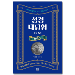 성경대탐험 구약 4권: 신명기 (성경이 이끌어 가는 목회 지침서)