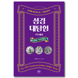 성경대탐험 구약 5권: 여호수아·사사기·룻기 (성경이 이끌어 가는 목회지침서)