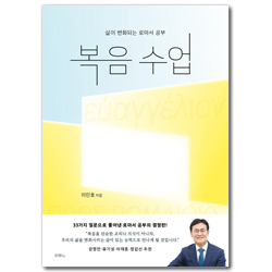 복음 수업 (삶이 변화되는 로마서 공부)