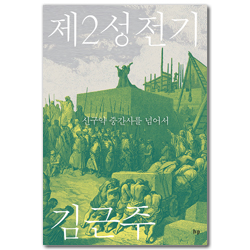 제2성전기 : 신구약 중간사를 넘어서