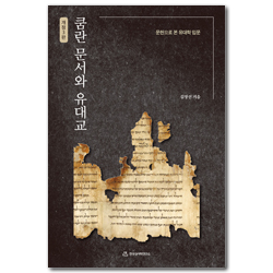 [개정3판] 쿰란 문서와 유대교: 문헌으로 본 유대학 입문