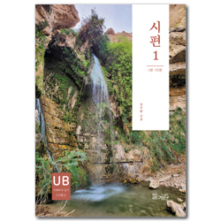 시편1 : 1편-72편 (성경, 이해하며 읽기)