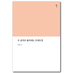 두 글자로 풀어내는 모세오경