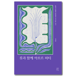 룻과 함께 아모르 파티: 슬픔과 실패의 일상에서 다시 읽는 룻기
