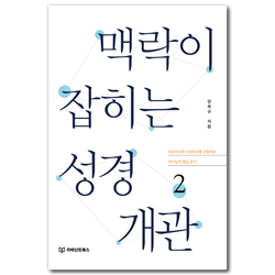 맥락이 잡히는 성경 개관 2