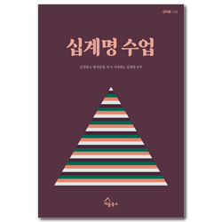 십계명 수업 (친절하고 엣지있게, 다시 시작하는 십계명 공부)