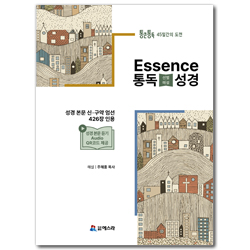 통큰통독 45일간의 도전 Essence 통독 (선별해설) 성경