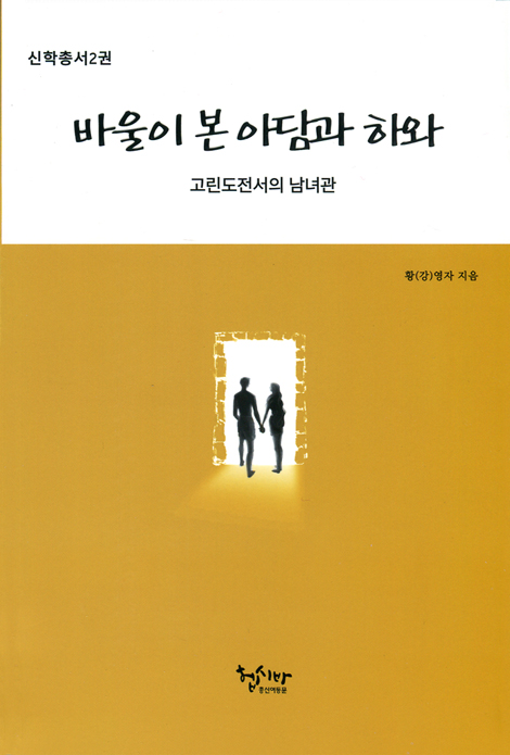 바울이 본 아담과 하와 - 고린도전서의 남녀관 (신학총서2권)
