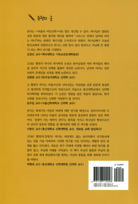 바울이 본 아담과 하와 - 고린도전서의 남녀관 (신학총서2권)